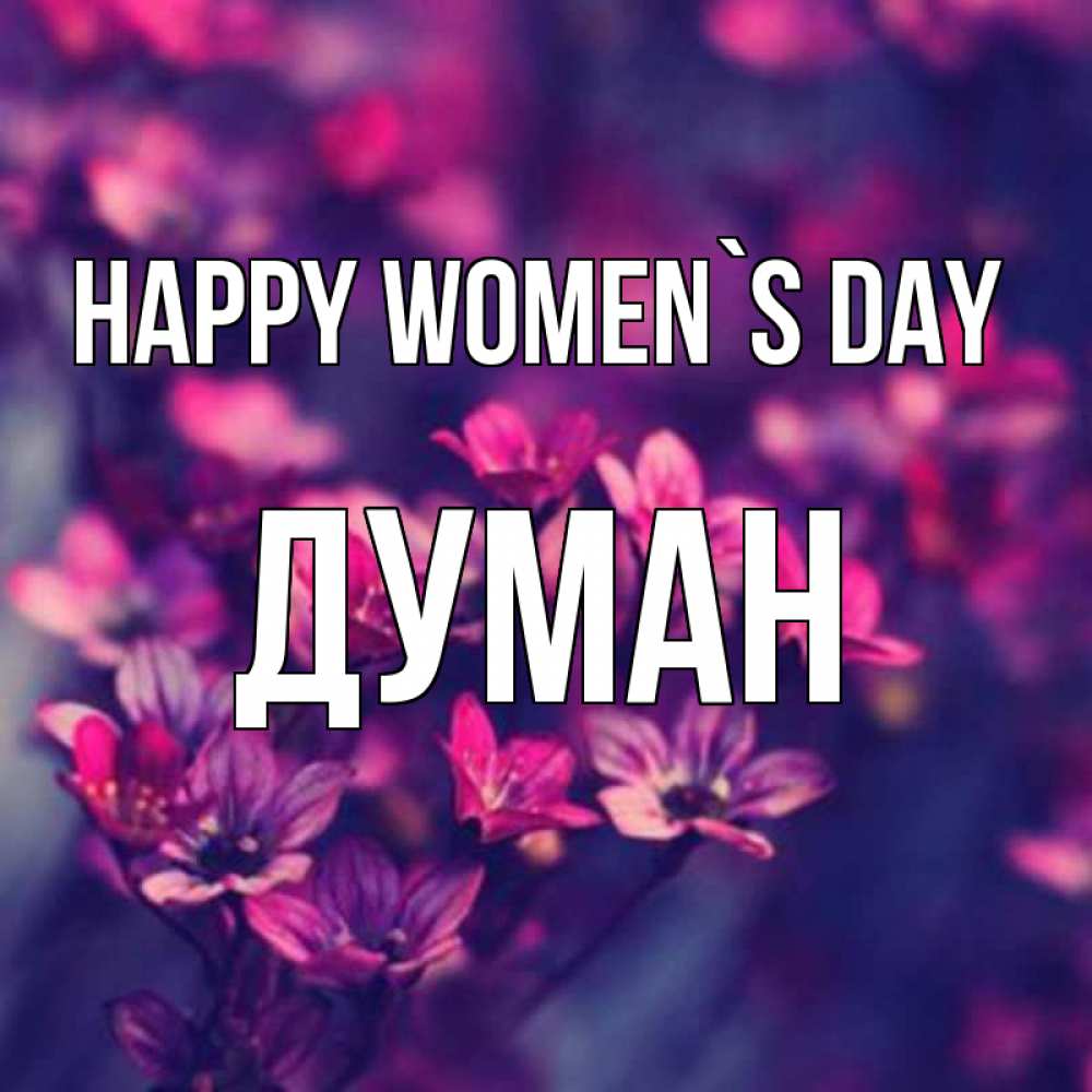 Greetings card с именем, Думан happy women`s day небольшие цветы 1 Greetings with text for free download 